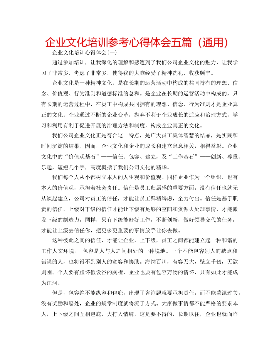 企业文化培训参考心得体会五篇（通用） _第1页