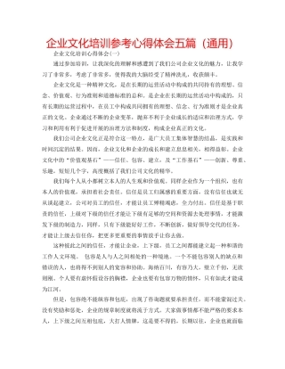 企业文化培训参考心得体会五篇（通用） 