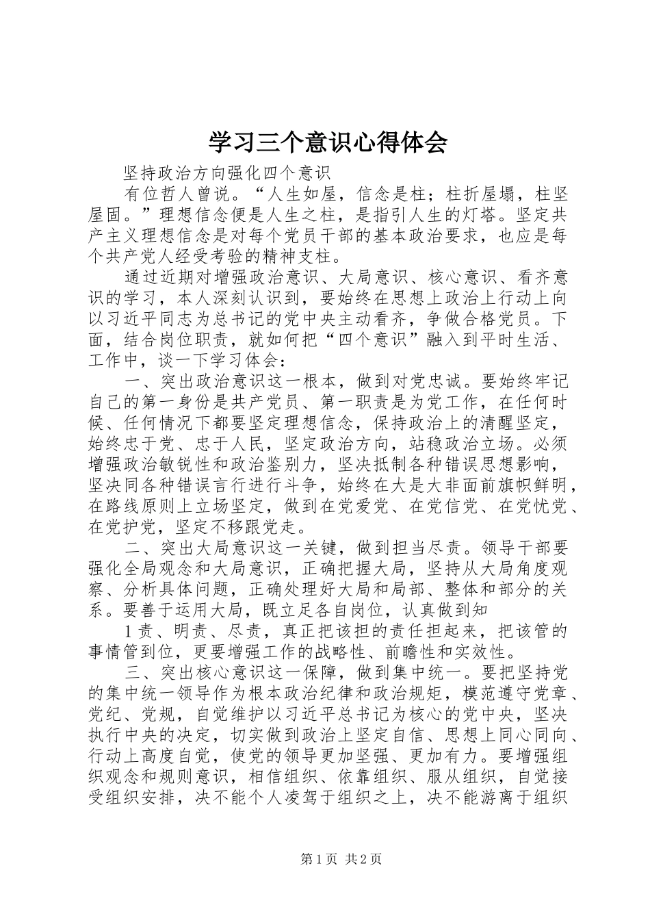 学习三个意识体会心得_第1页