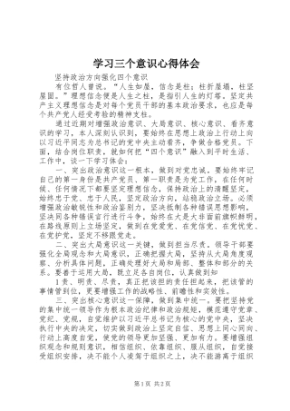 学习三个意识体会心得