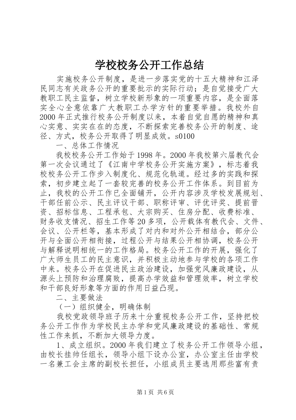 学校校务公开工作总结 _第1页