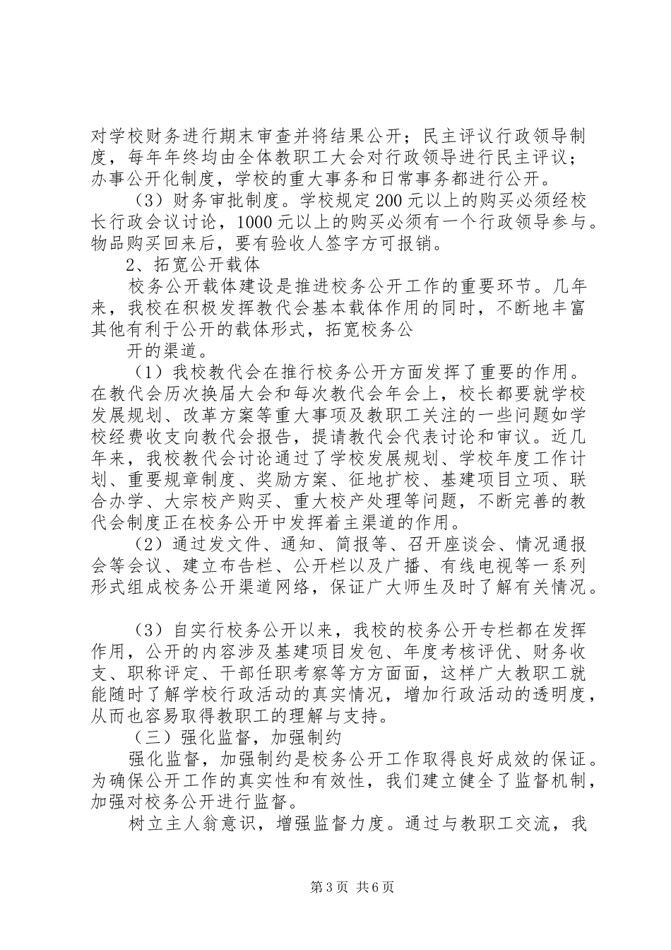 学校校务公开工作总结 _第3页