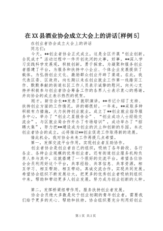 在XX县酒业协会成立大会上的讲话发言[样例5]