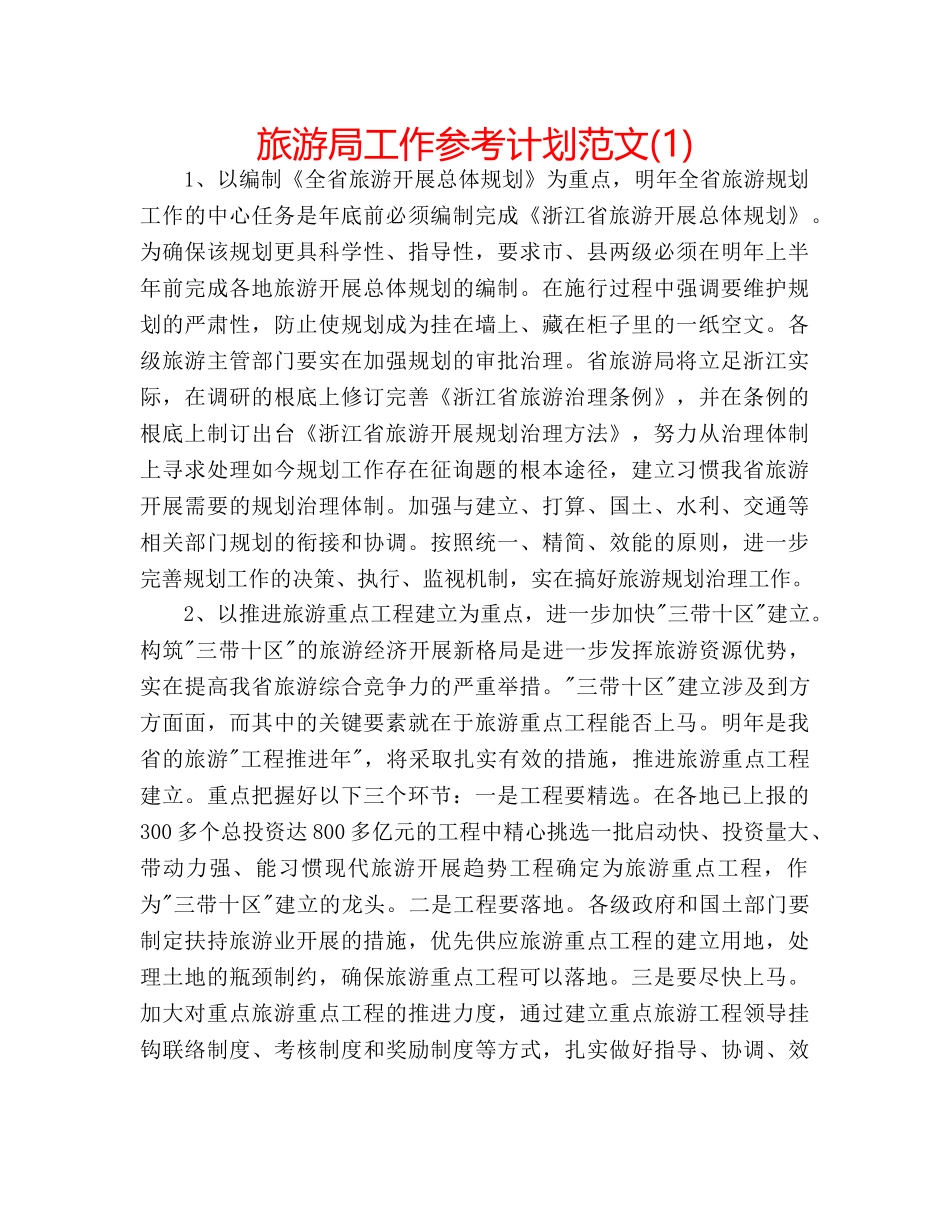 旅游局工作参考计划范文(1) _第1页