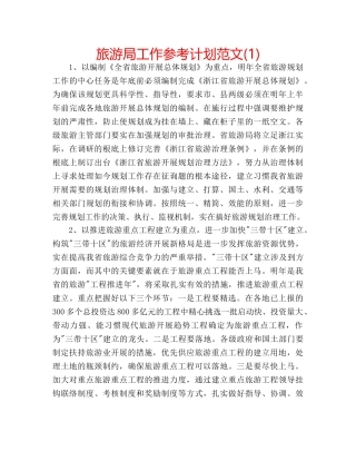 旅游局工作参考计划范文(1) 