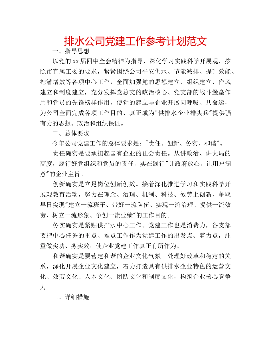 排水公司党建工作参考计划范文 _第1页