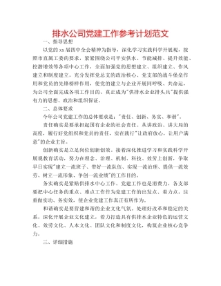 排水公司党建工作参考计划范文 