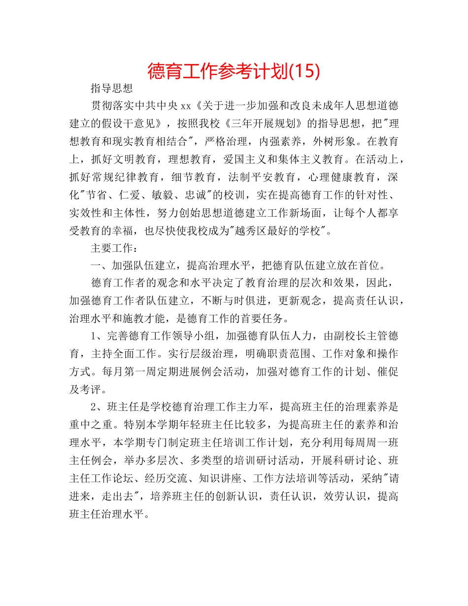 德育工作参考计划(15) _第1页