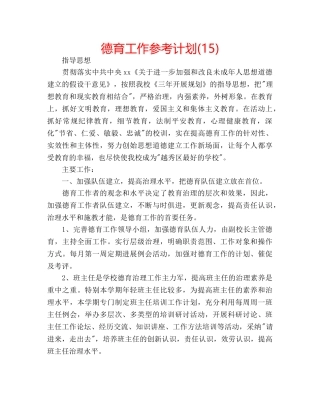 德育工作参考计划(15) 