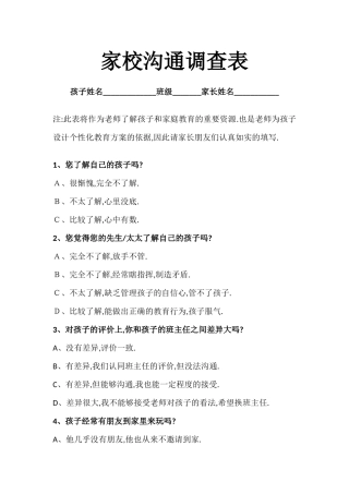 家校沟通调查问卷
