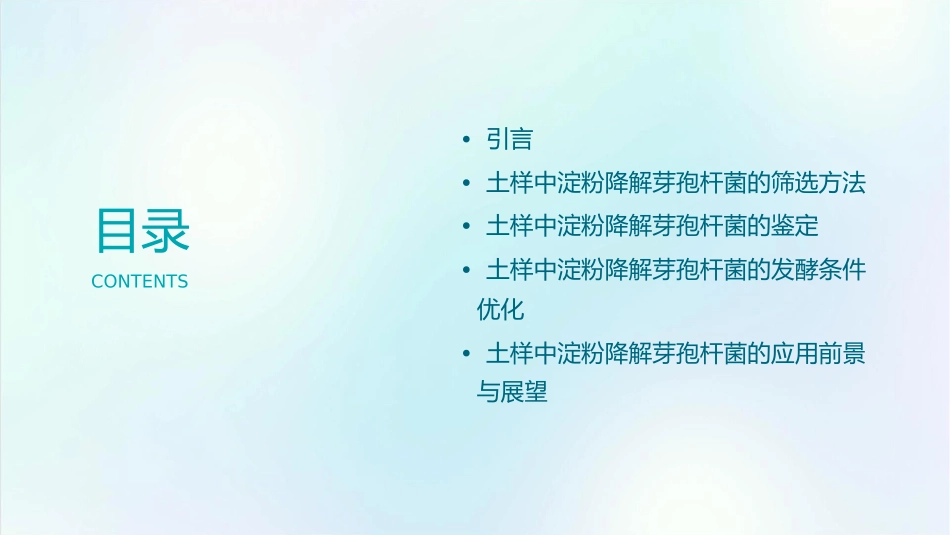土样中淀粉降解芽孢杆菌的筛选课件_第2页