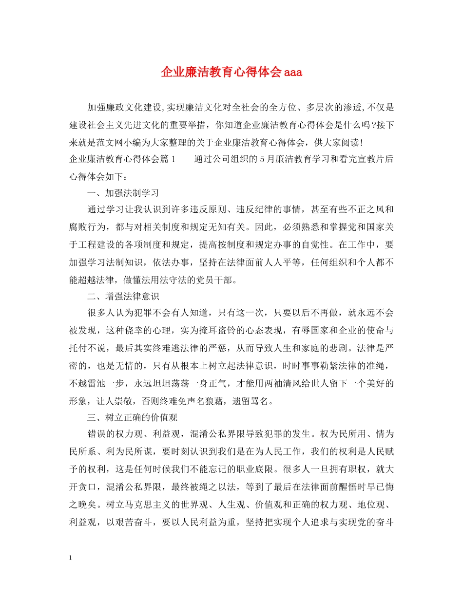 企业廉洁教育心得体会aaa _第1页