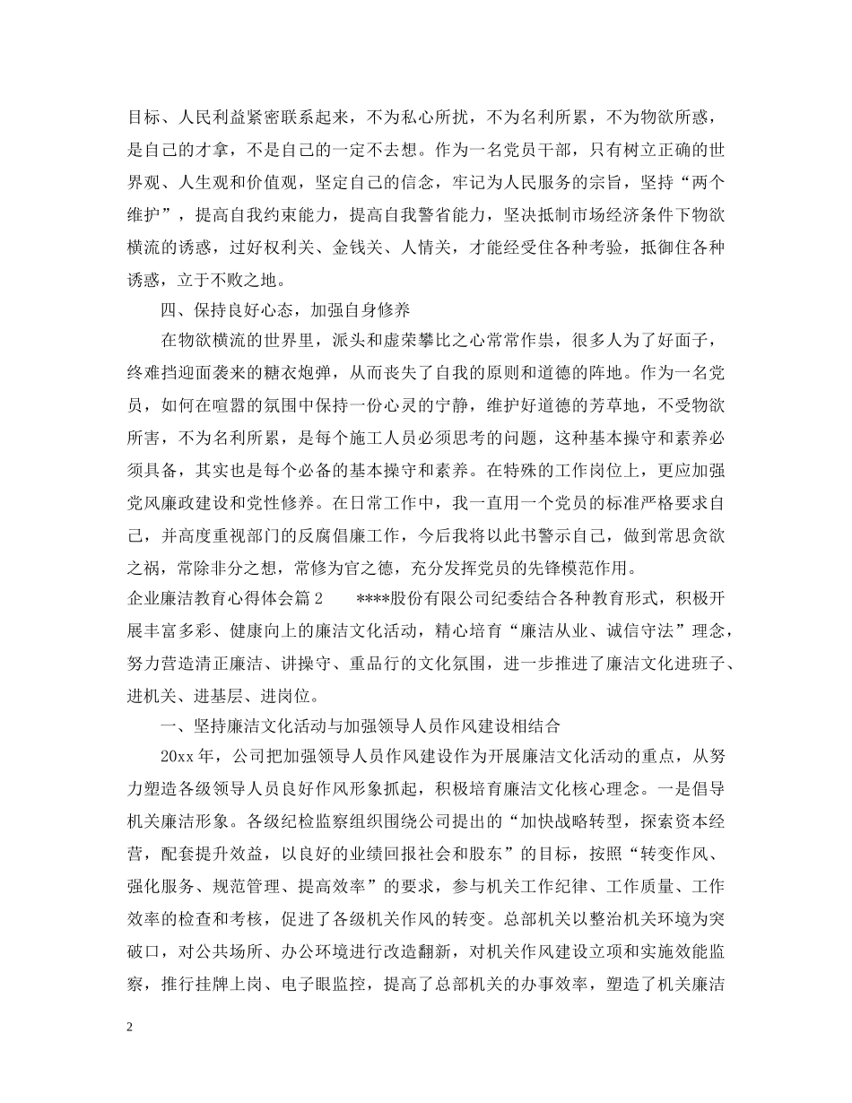 企业廉洁教育心得体会aaa _第2页