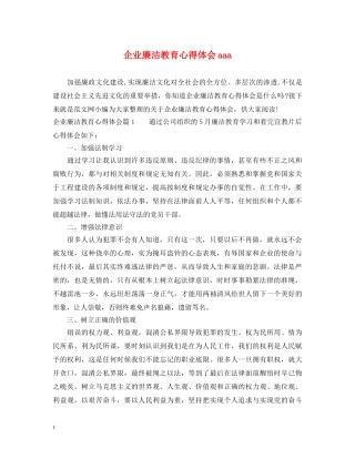 企业廉洁教育心得体会aaa 