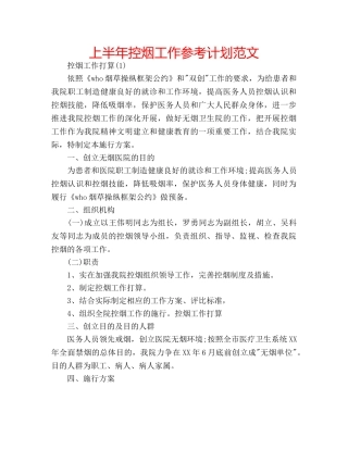 上半年控烟工作参考计划范文 
