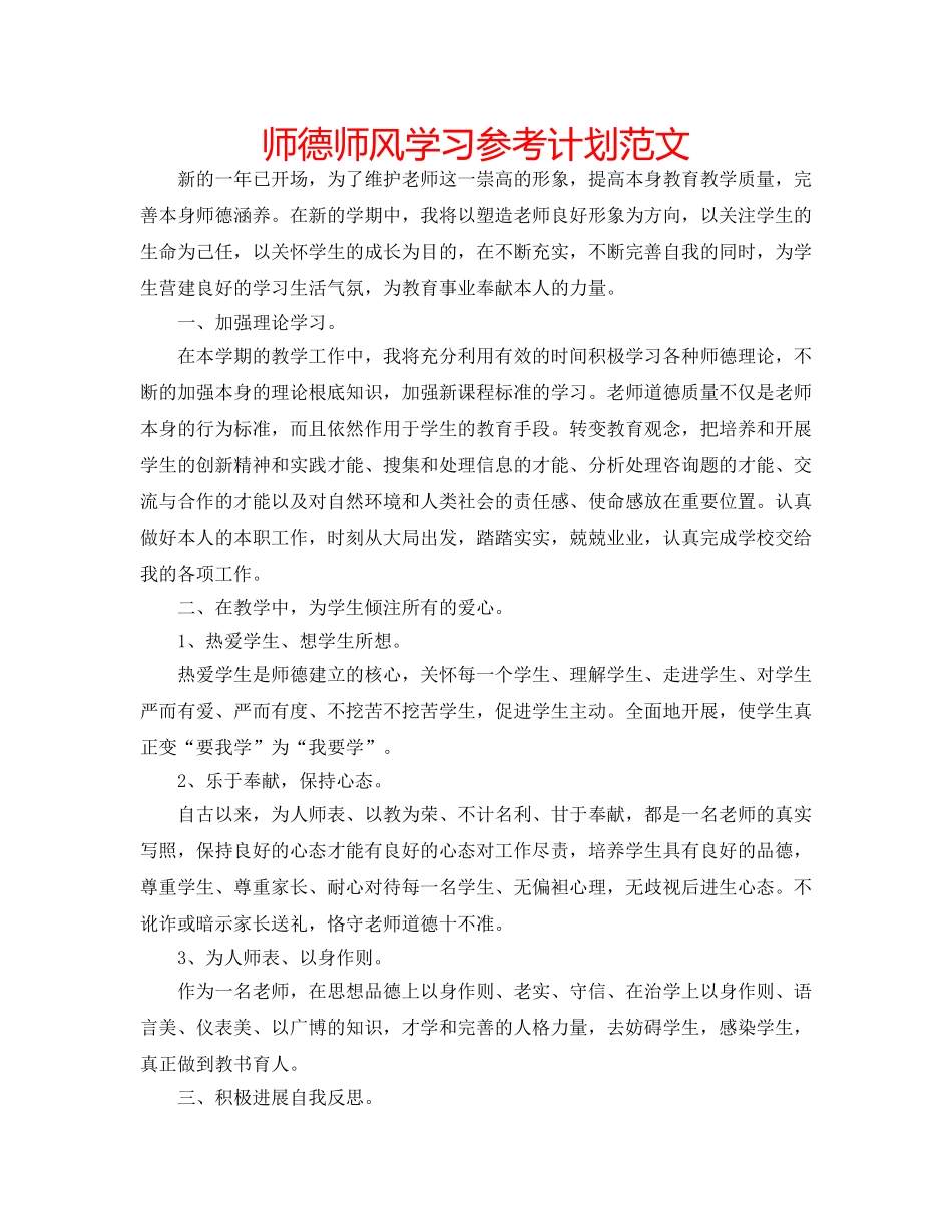 师德师风学习参考计划范文 _第1页