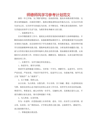 师德师风学习参考计划范文 