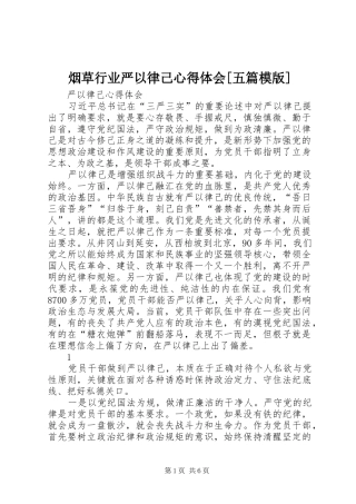 烟草行业严以律己体会心得[五篇模版]