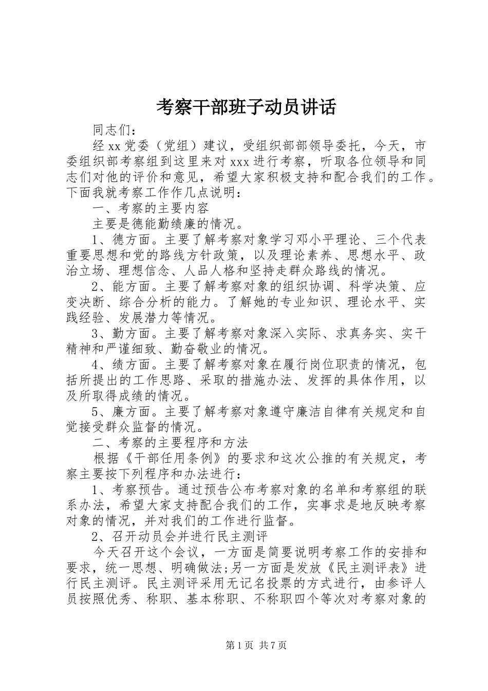 考察干部班子动员讲话发言_第1页