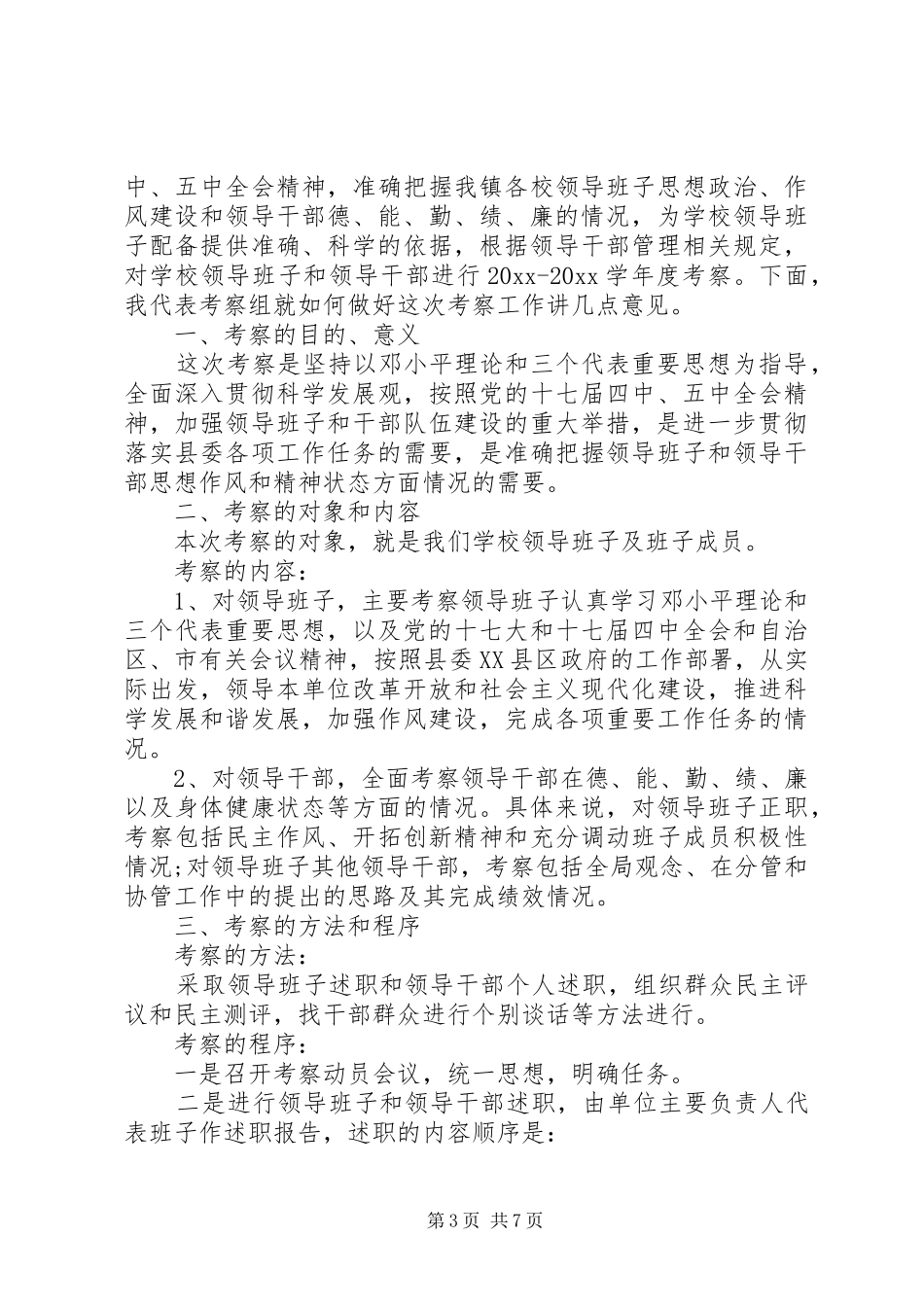 考察干部班子动员讲话发言_第3页