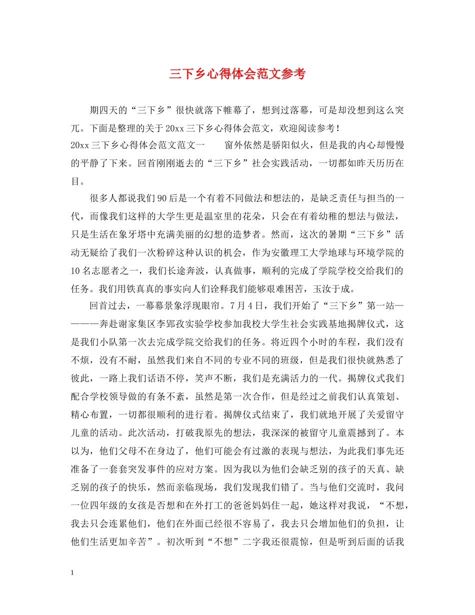 三下乡心得体会范文参考 _第1页