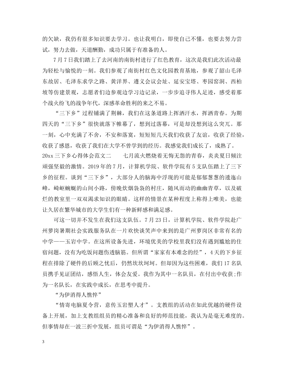 三下乡心得体会范文参考 _第3页