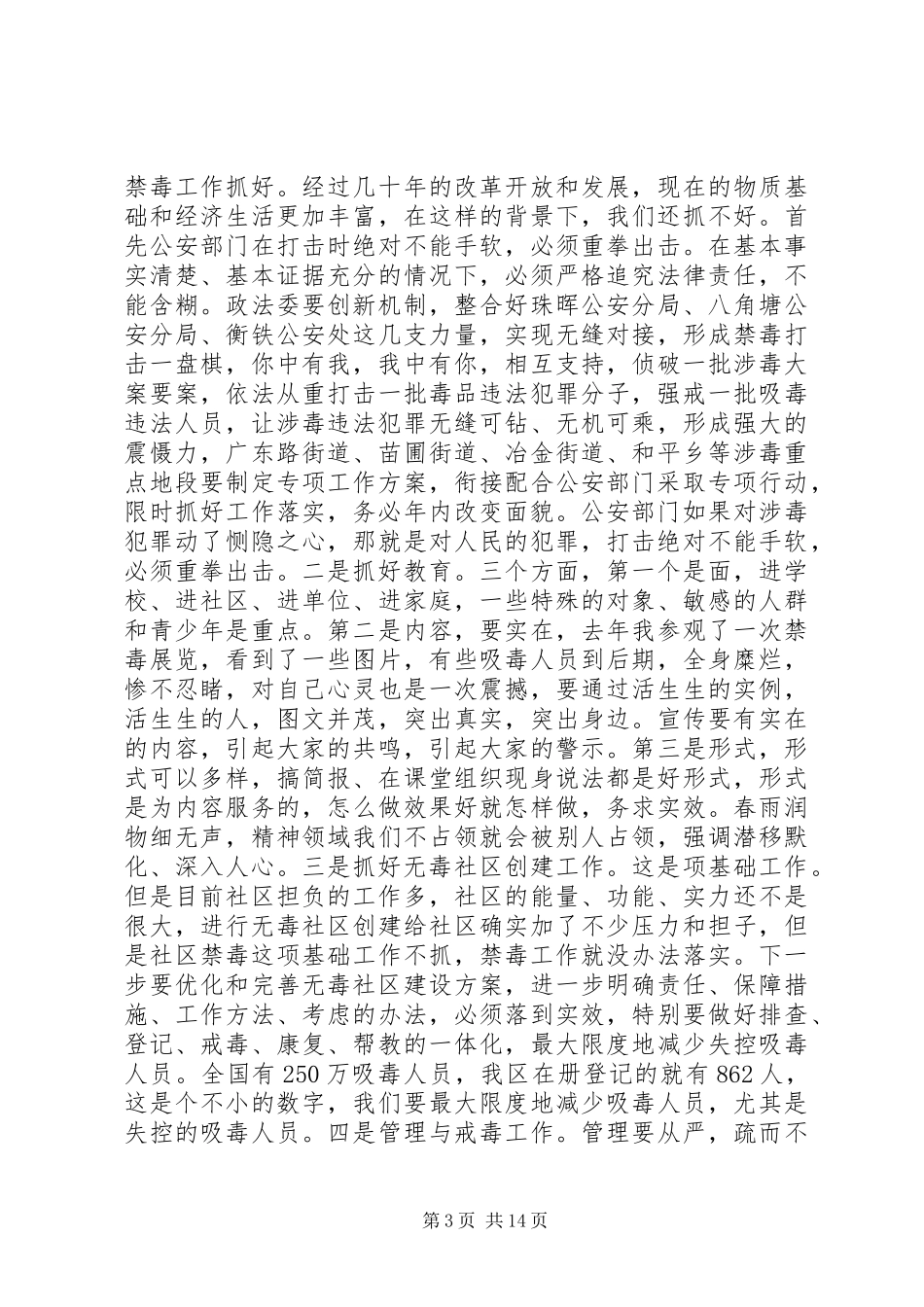 全区禁毒工作会议上的讲话发言_第3页