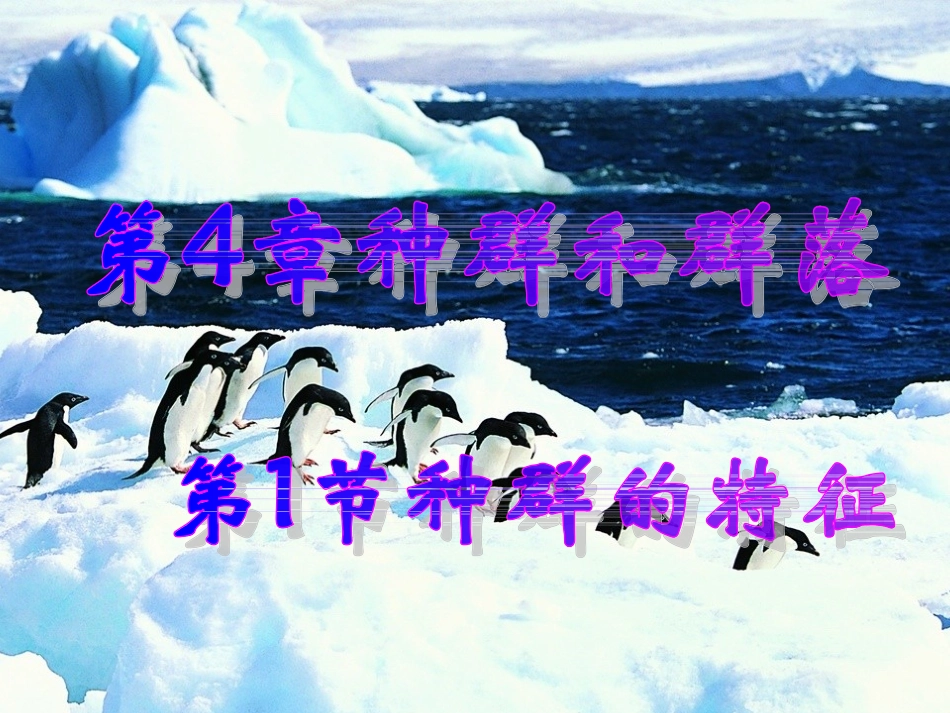 人教版必修三第4章第1节种群的特征（共27张PPT）_第1页