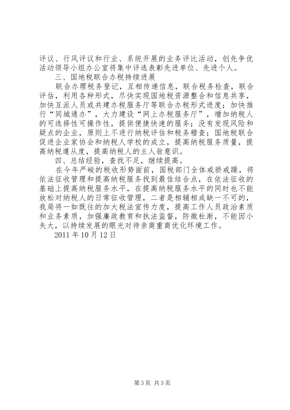 优化企业发展环境提高纳税服务质量——工作总结5篇 _第3页