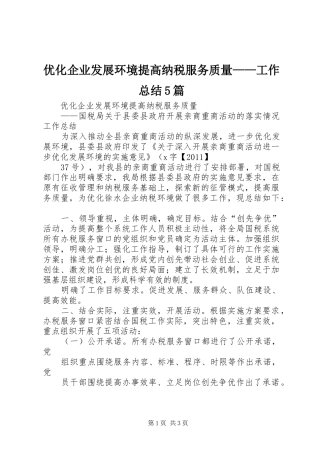 优化企业发展环境提高纳税服务质量——工作总结5篇 