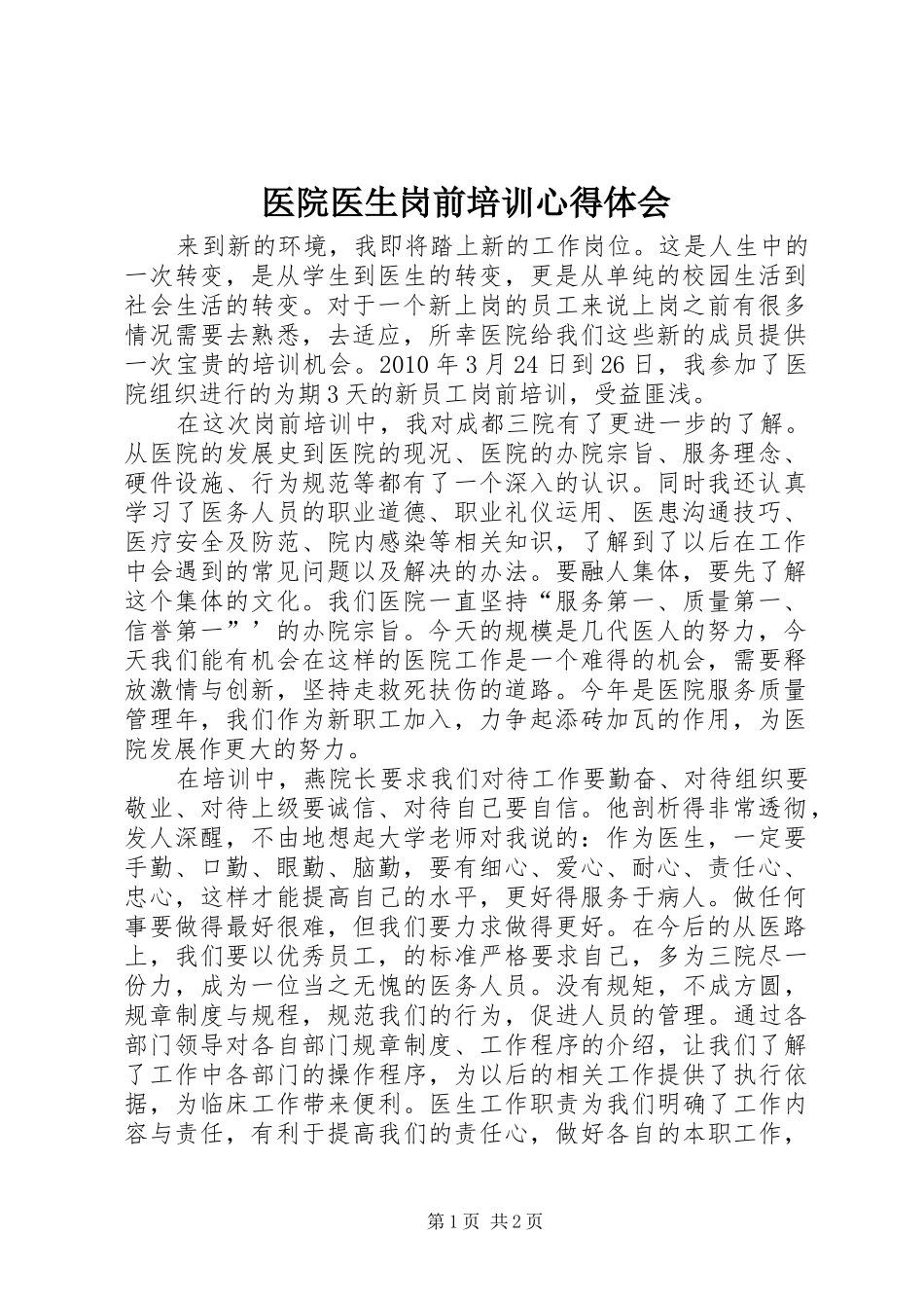 医院医生岗前培训体会心得_第1页