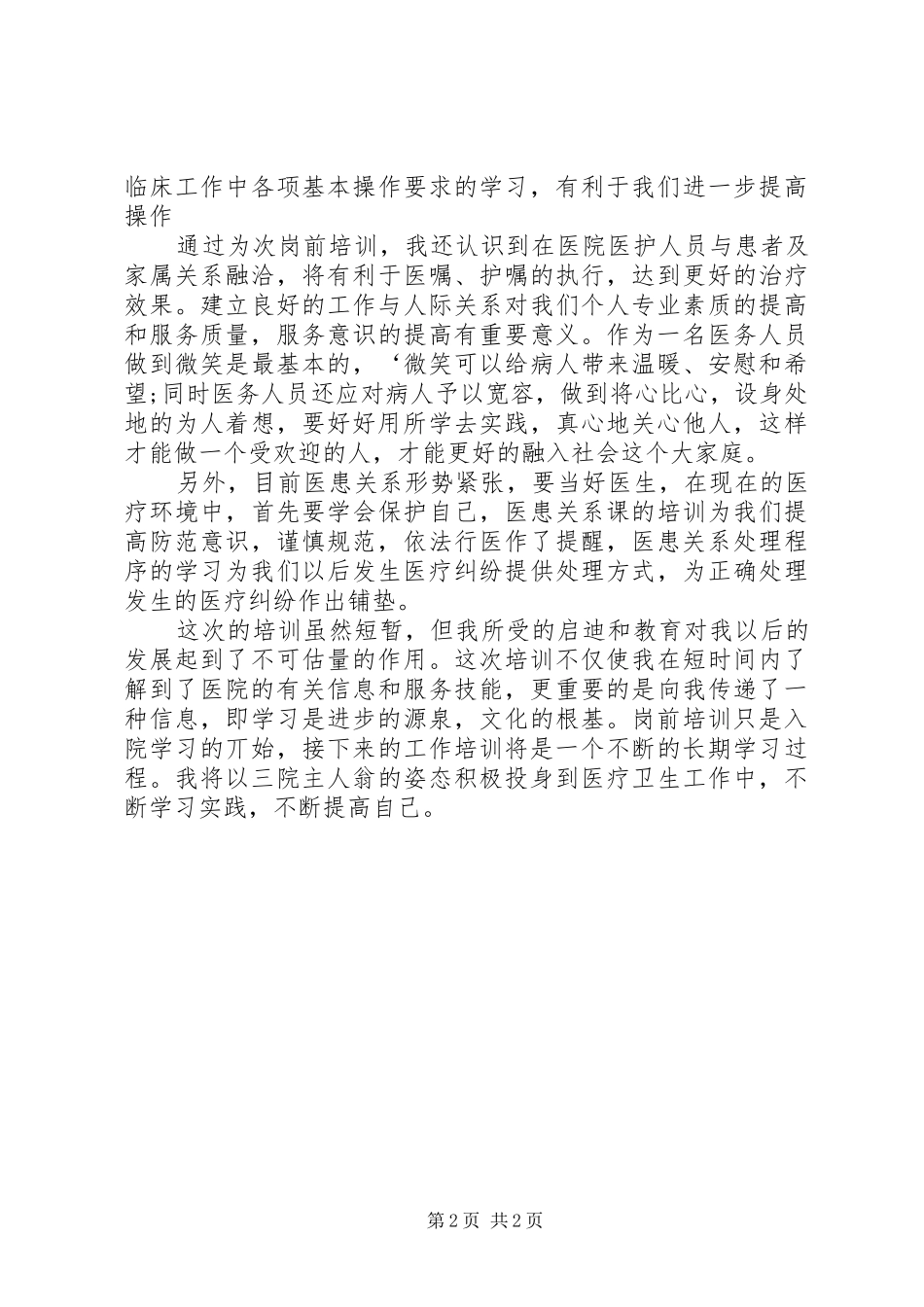 医院医生岗前培训体会心得_第2页