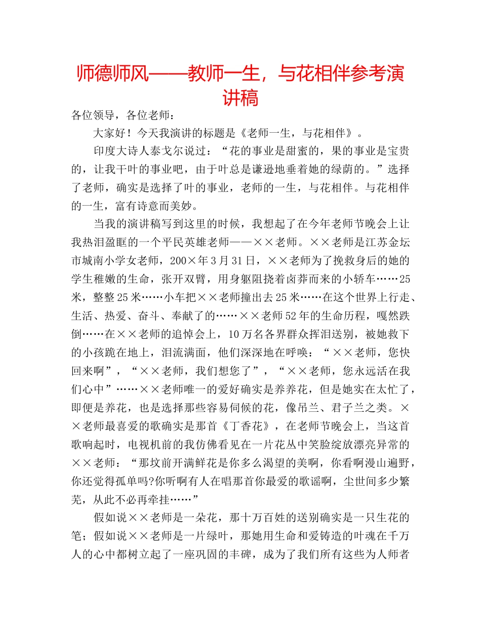 师德师风——教师一生，与花相伴参考演讲稿 _第1页
