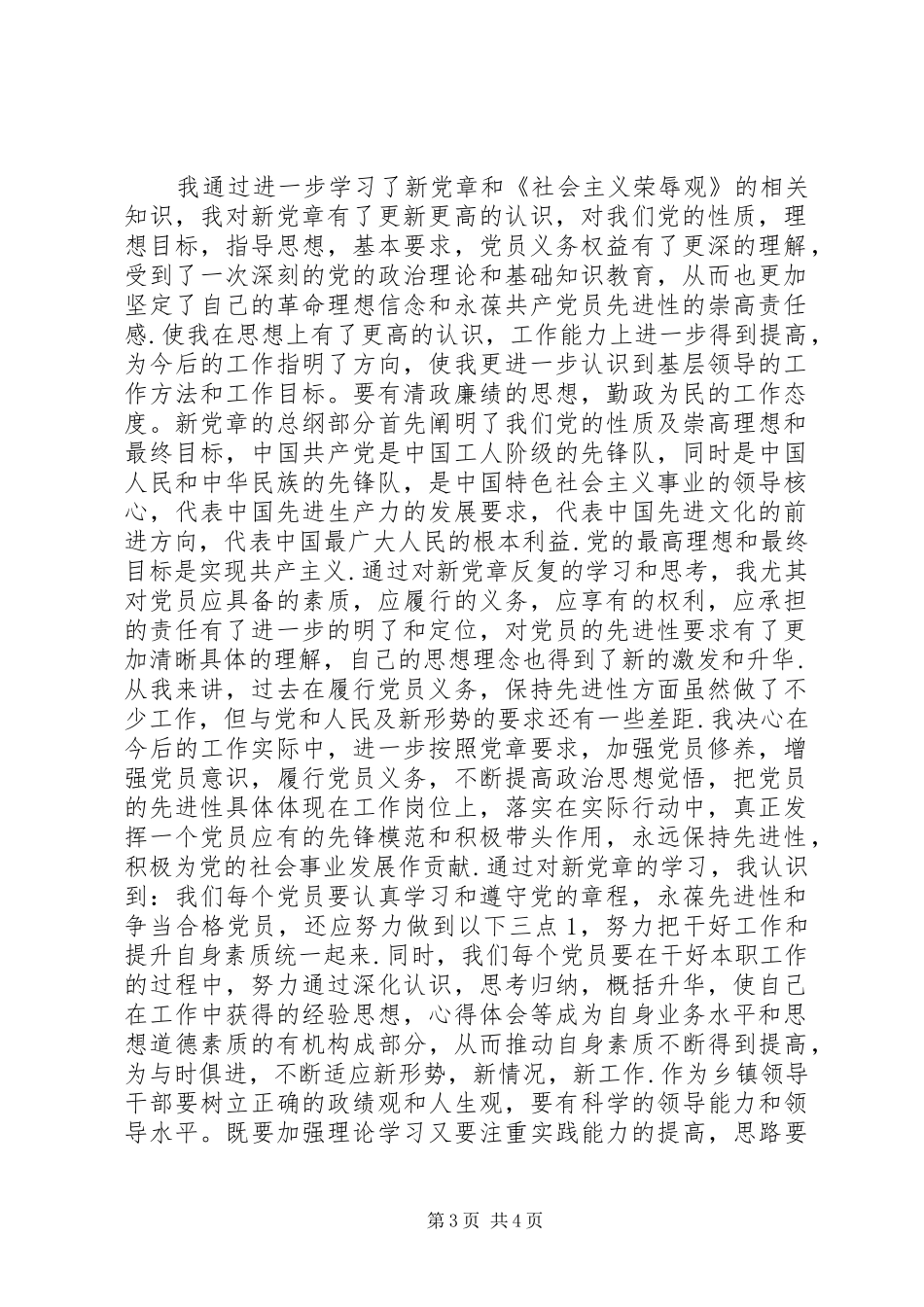学习新党章《社会主义荣辱观》的体会心得_第3页