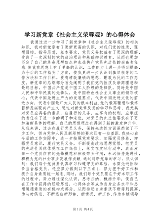 学习新党章《社会主义荣辱观》的体会心得