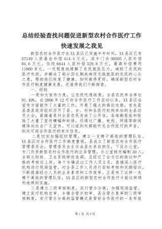 总结经验查找问题促进新型农村合作医疗工作快速发展之我见 