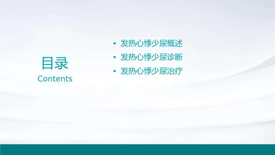 发热心悸少尿课件_第2页