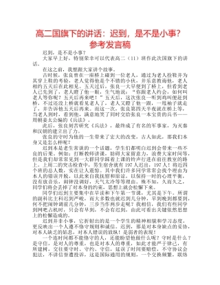 高二国旗下的讲话迟到，是不是小事？参考发言稿 