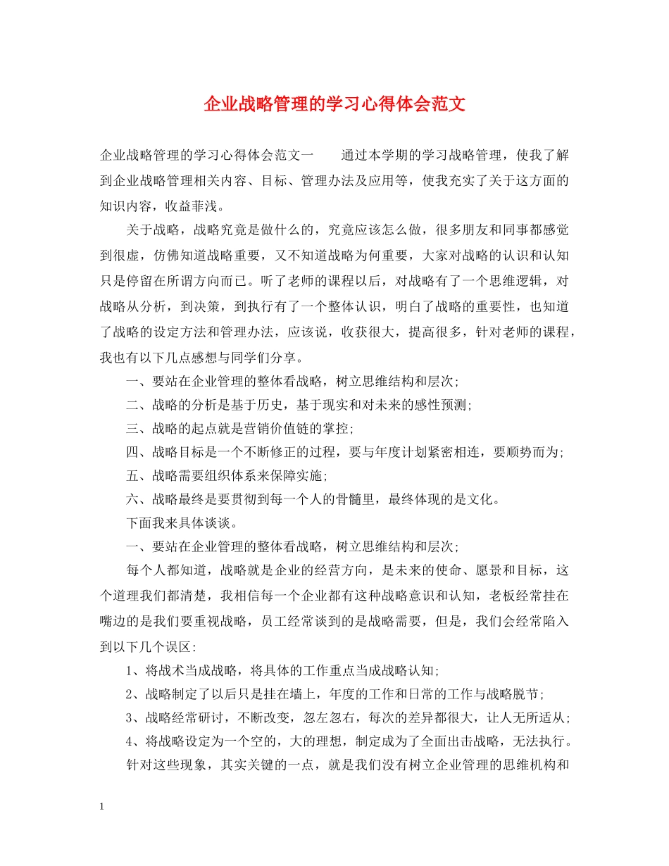 企业战略管理的学习心得体会范文 _第1页