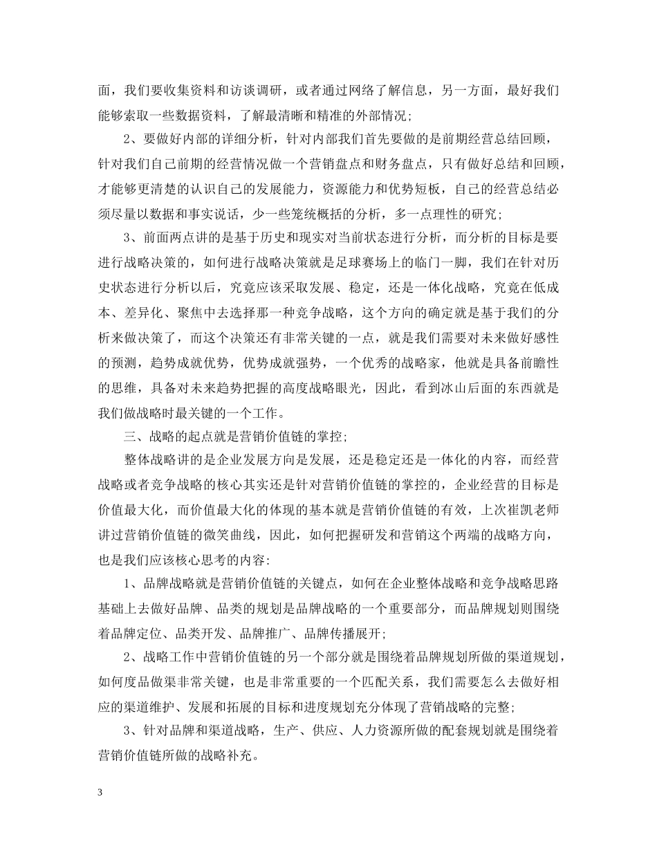 企业战略管理的学习心得体会范文 _第3页
