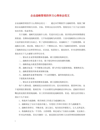 企业战略管理的学习心得体会范文 