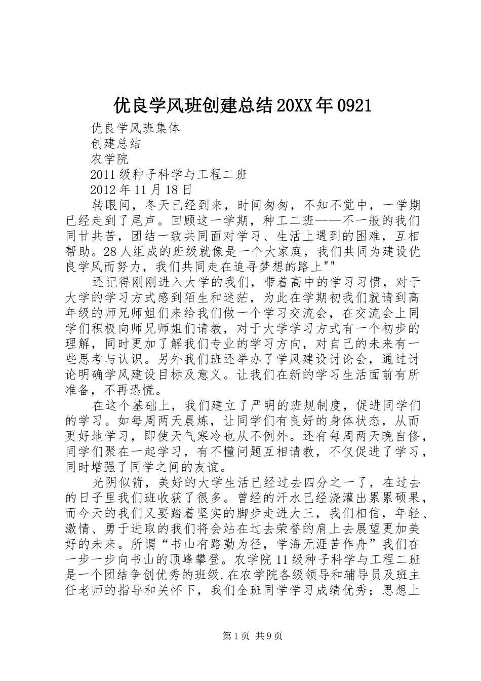 优良学风班创建总结20XX年0921_第1页