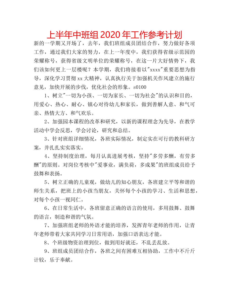 上半年中班组2020年工作参考计划 _第1页