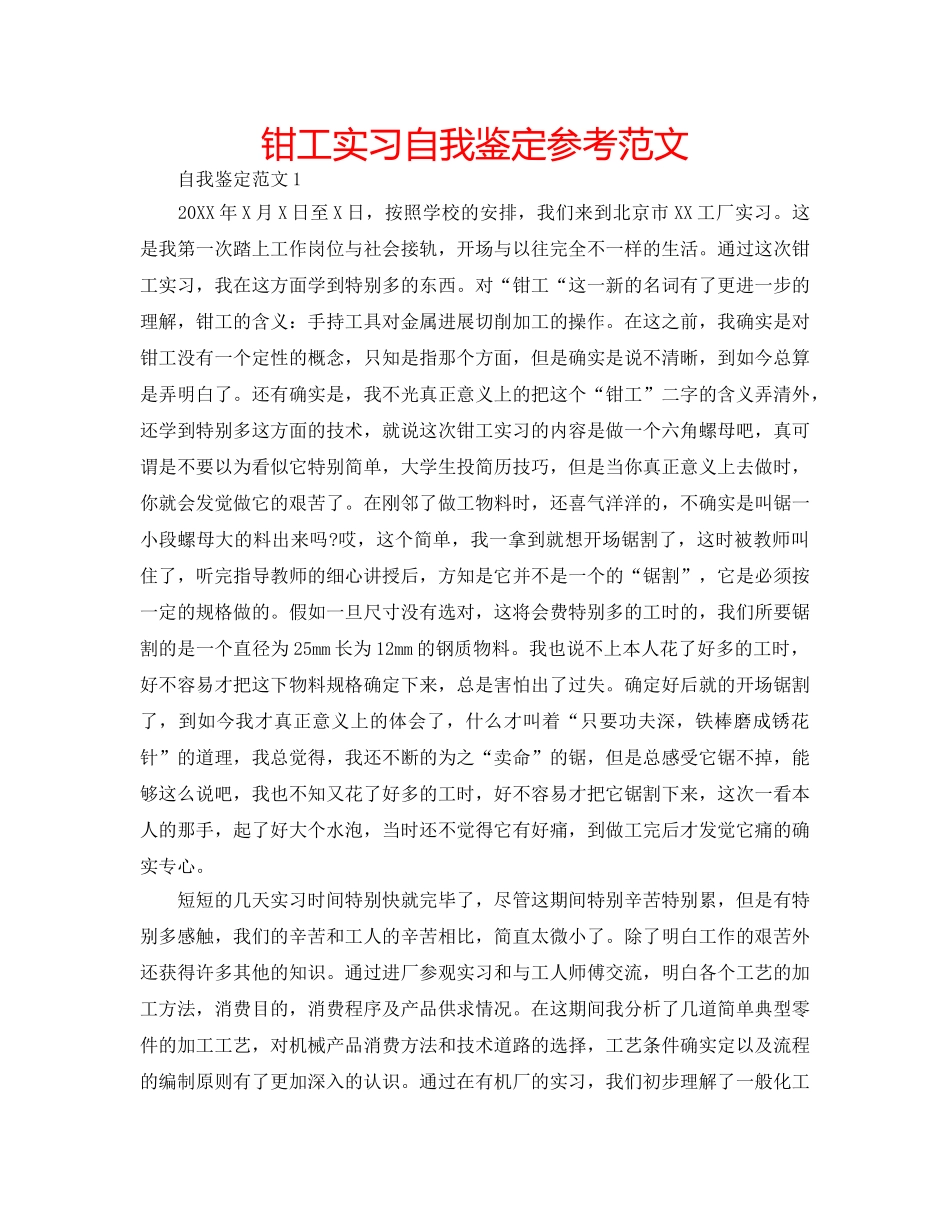 钳工实习自我鉴定参考范文 _第1页