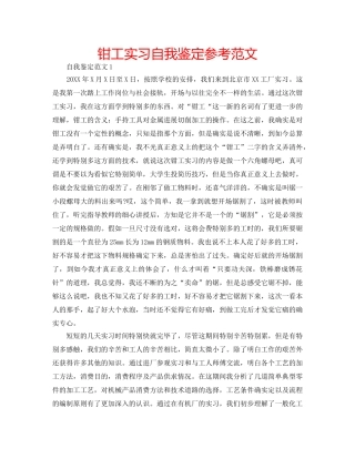 钳工实习自我鉴定参考范文 