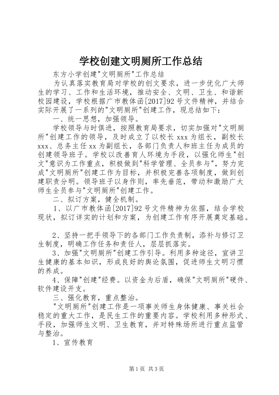 学校创建文明厕所工作总结 _第1页