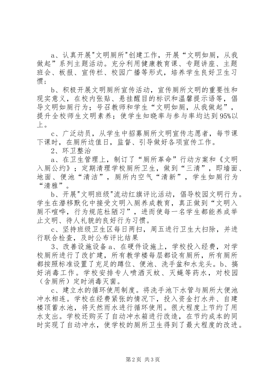 学校创建文明厕所工作总结 _第2页