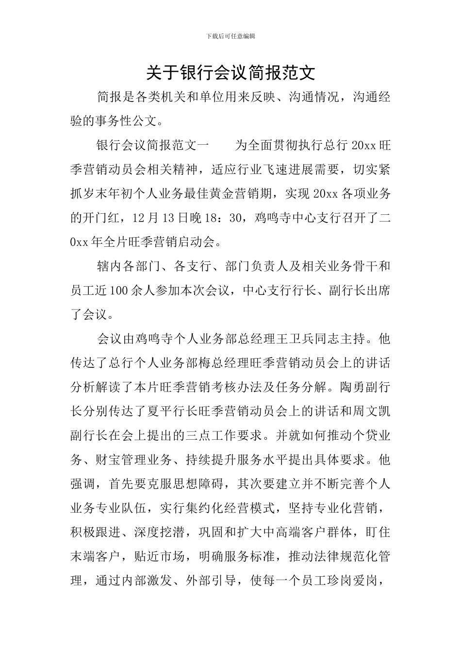 关于银行会议简报范文_第1页