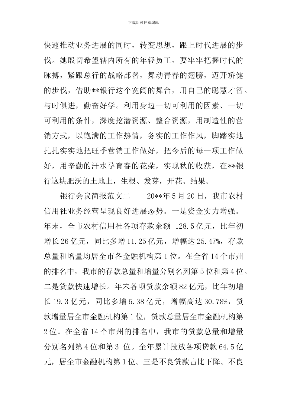 关于银行会议简报范文_第3页