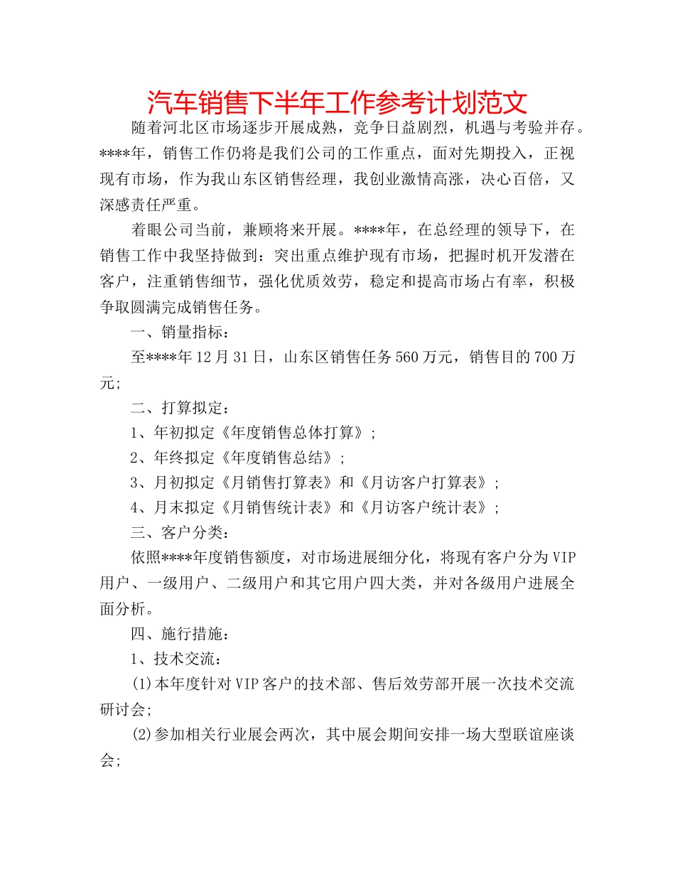 汽车销售下半年工作参考计划范文 _第1页